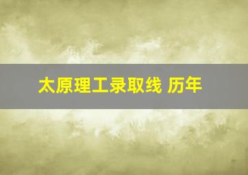 太原理工录取线 历年